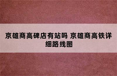 京雄商高碑店有站吗 京雄商高铁详细路线图